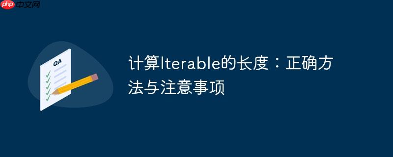 计算iterable的长度:正确方法与注意事项