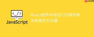 React组件中动态CSS类切换与性能优化实践