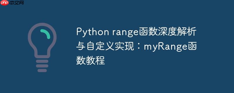 python range函数深度解析与自定义实现:myrange函数教程
