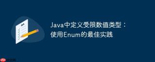 Java中定义受限数值类型：使用Enum的最佳实践