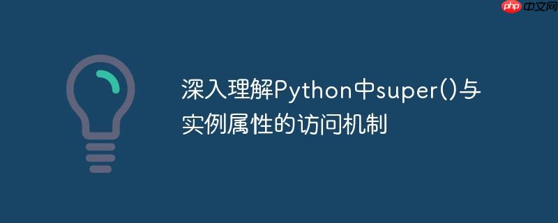 深入理解Python中super()与实例属性的访问机制-小浪学习网