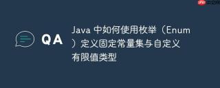 Java 中如何使用枚举（Enum）定义固定常量集与自定义有限值类型