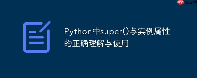 Python中super()与实例属性的正确理解与使用-小浪学习网