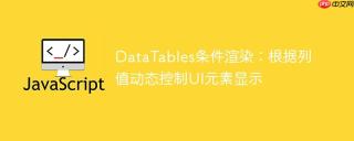 DataTables条件渲染：根据列值动态控制UI元素显示