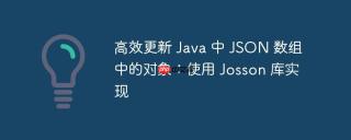 高效更新 Java 中 JSON 数组中的对象：使用 Josson 库实现