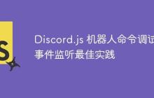 Discord.js 机器人命令调试与事件监听最佳实践