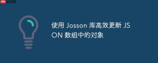 使用 Josson 库高效更新 JSON 数组中的对象