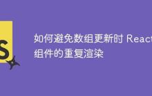 如何避免数组更新时 React 组件的重复渲染