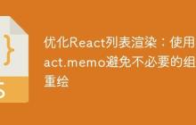 优化React列表渲染：使用React.memo避免不必要的组件重绘