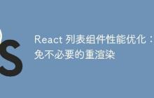 React 列表组件性能优化：避免不必要的重渲染