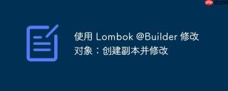 使用 lombok @builder 修改对象:创建副本并修改