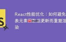 React性能优化：如何避免列表元素因数组更新而重复渲染