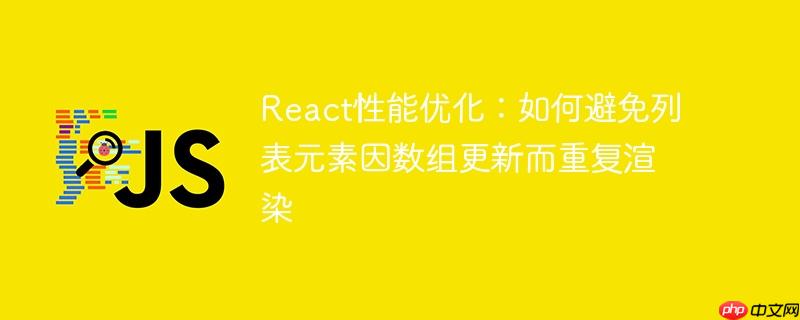 react性能优化：如何避免列表元素因数组更新而重复渲染