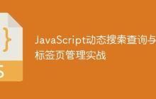 JavaScript动态搜索查询与多标签页管理实战