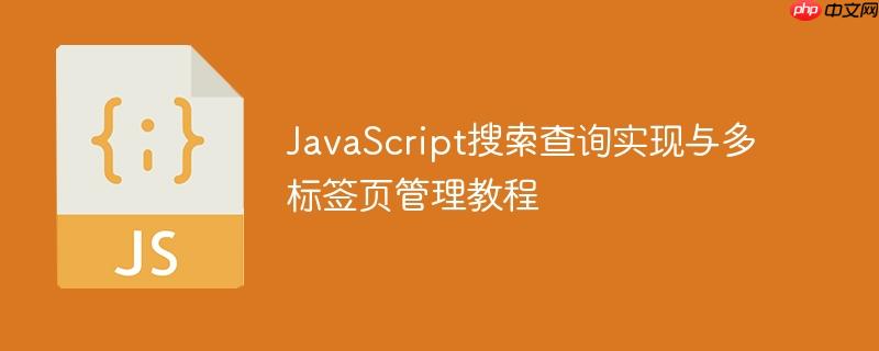 JavaScript搜索查询实现与多标签页管理教程
