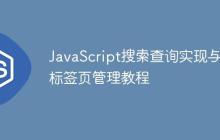 JavaScript搜索查询实现与多标签页管理教程