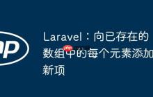 Laravel：向已存在的数组中的每个元素添加新项