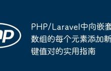 PHP/Laravel中向嵌套数组的每个元素添加新键值对的实用指南