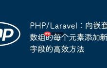 PHP/Laravel：向嵌套数组的每个元素添加新字段的高效方法