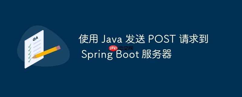 使用 Java 发送 POST 请求到 Spring Boot 服务器-小浪学习网