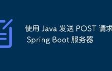 使用 Java 发送 POST 请求到 Spring Boot 服务器