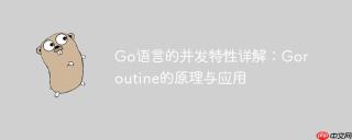 Go语言的并发特性详解：Goroutine的原理与应用