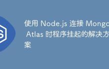 使用 Node.js 连接 MongoDB Atlas 时程序挂起的解决方案