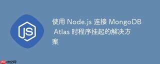 使用 Node.js 连接 MongoDB Atlas 时程序挂起的解决方案