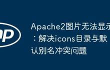Apache2图片无法显示：解决icons目录与默认别名冲突问题
