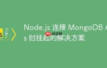 Node.js 连接 MongoDB Atlas 时挂起的解决方案