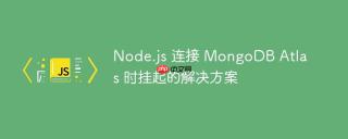 Node.js 连接 MongoDB Atlas 时挂起的解决方案
