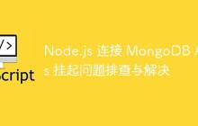 Node.js 连接 MongoDB Atlas 挂起问题排查与解决