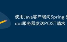 使用Java客户端向Spring Boot服务器发送POST请求