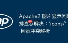 Apache2 图片显示问题排查与解决：'icons/' 目录冲突解析
