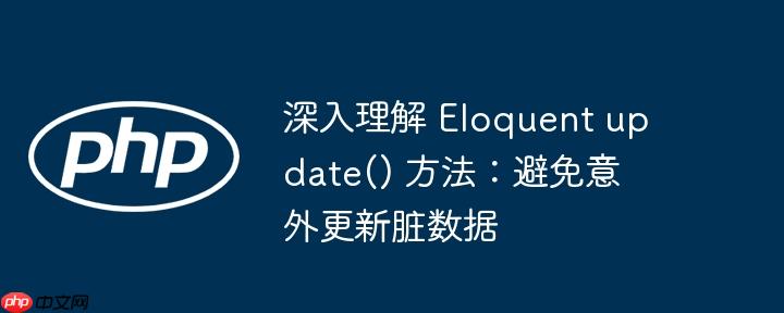 深入理解 Eloquent update() 方法：避免意外更新脏数据
