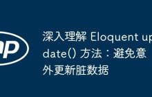 深入理解 Eloquent update() 方法：避免意外更新脏数据