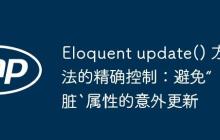 Eloquent update() 方法的精确控制：避免“脏`属性的意外更新