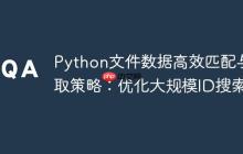 Python文件数据高效匹配与提取策略：优化大规模ID搜索