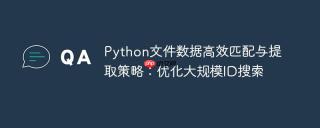 Python文件数据高效匹配与提取策略：优化大规模ID搜索