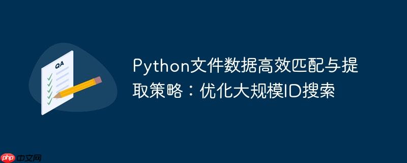Python文件数据高效匹配与提取策略：优化大规模ID搜索
