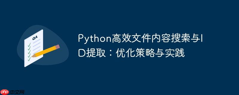 python高效文件内容搜索与id提取：优化策略与实践