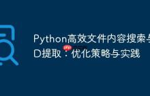 Python高效文件内容搜索与ID提取：优化策略与实践
