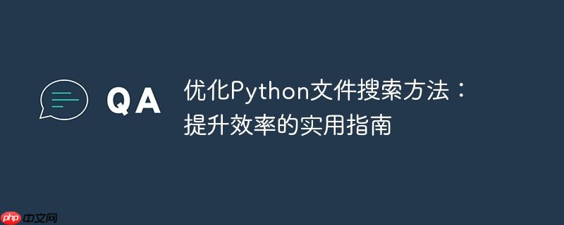 优化python文件搜索方法：提升效率的实用指南