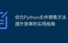 优化Python文件搜索方法：提升效率的实用指南