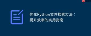 优化Python文件搜索方法：提升效率的实用指南