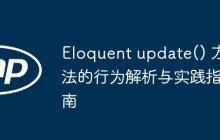 Eloquent update() 方法的行为解析与实践指南