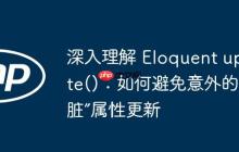 深入理解 Eloquent update()：如何避免意外的“脏”属性更新