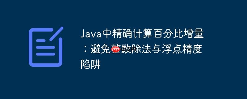 Java中精确计算百分比增量：避免整数除法与浮点精度陷阱-小浪学习网