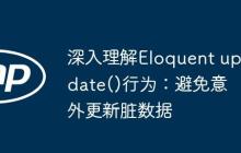 深入理解Eloquent update()行为：避免意外更新脏数据