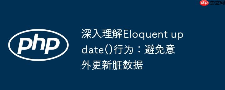 深入理解Eloquent update()行为：避免意外更新脏数据-小浪学习网
